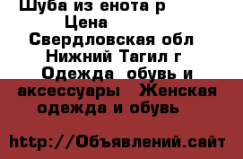 Шуба из енота р.46-48 › Цена ­ 9 500 - Свердловская обл., Нижний Тагил г. Одежда, обувь и аксессуары » Женская одежда и обувь   